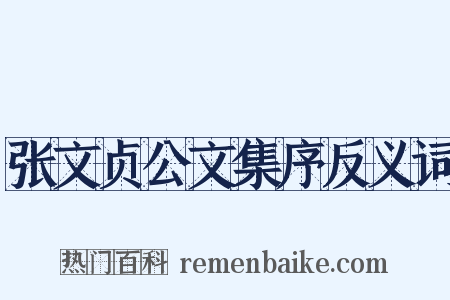 张文贞公文集序反义词是什么意思的图片